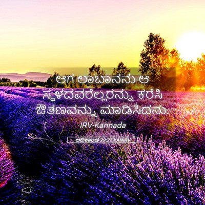 Picture 05 - ಆದಿಕಾಂಡ 29:22 KANIRV - ಆಗ ಲಾಬಾನನು ಆ - Bible Verse Picture
