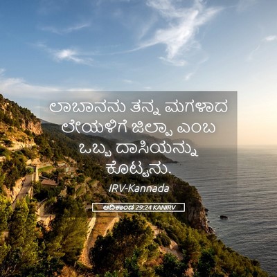 Picture 05 - ಆದಿಕಾಂಡ 29:24 KANIRV - ಲಾಬಾನನು ತನ್ನ - Bible Verse Picture