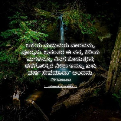 Picture 05 - ಆದಿಕಾಂಡ 29:27 KANIRV - ಆಕೆಯ ಮದುವೆಯ - Bible Verse Picture
