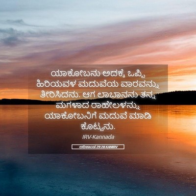 Picture 05 - ಆದಿಕಾಂಡ 29:28 KANIRV - ಯಾಕೋಬನು ಅದಕ್ಕೆ - Bible Verse Picture