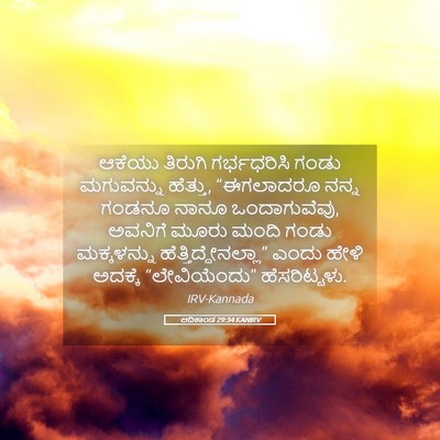 Picture 05 - ಆದಿಕಾಂಡ 29:34 KANIRV - ಆಕೆಯು ತಿರುಗಿ - Bible Verse Picture