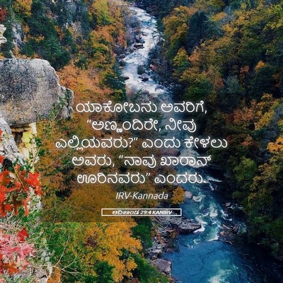 Picture 05 - ಆದಿಕಾಂಡ 29:4 KANIRV - ಯಾಕೋಬನು ಅವರಿಗೆ, - Bible Verse Picture