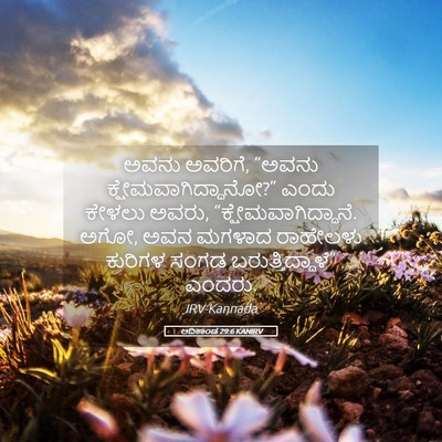 Picture 05 - ಆದಿಕಾಂಡ 29:6 KANIRV - ಅವನು ಅವರಿಗೆ, “ಅವನು - Bible Verse Picture