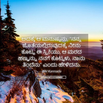Picture 05 - ಆದಿಕಾಂಡ 3:12 KANIRV - ಅದಕ್ಕೆ ಆ ಮನುಷ್ಯನು, - Bible Verse Picture