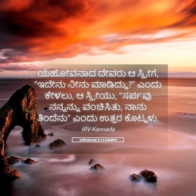 Picture 05 - ಆದಿಕಾಂಡ 3:13 KANIRV - ಯೆಹೋವನಾದ ದೇವರು ಆ - Bible Verse Picture