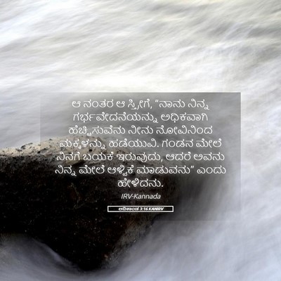 Picture 05 - ಆದಿಕಾಂಡ 3:16 KANIRV - ಆ ನಂತರ ಆ ಸ್ತ್ರೀಗೆ, - Bible Verse Picture