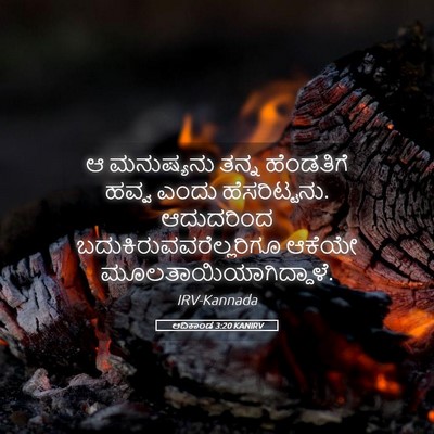 Picture 05 - ಆದಿಕಾಂಡ 3:20 KANIRV - ಆ ಮನುಷ್ಯನು ತನ್ನ - Bible Verse Picture
