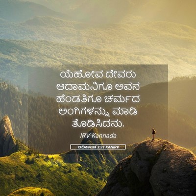 Picture 05 - ಆದಿಕಾಂಡ 3:21 KANIRV - ಯೆಹೋವ ದೇವರು - Bible Verse Picture