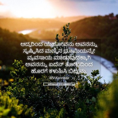 Picture 05 - ಆದಿಕಾಂಡ 3:23 KANIRV - ಆದ್ದರಿಂದ ಯೆಹೋವನು - Bible Verse Picture