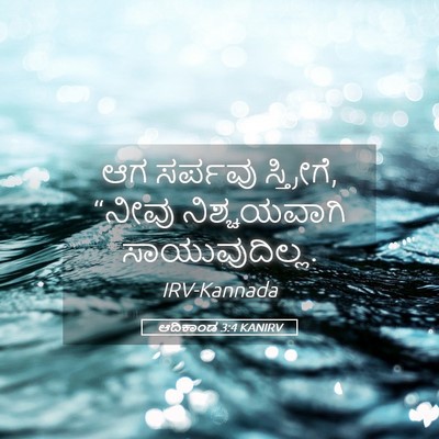Picture 05 - ಆದಿಕಾಂಡ 3:4 KANIRV - ಆಗ ಸರ್ಪವು - Bible Verse Picture