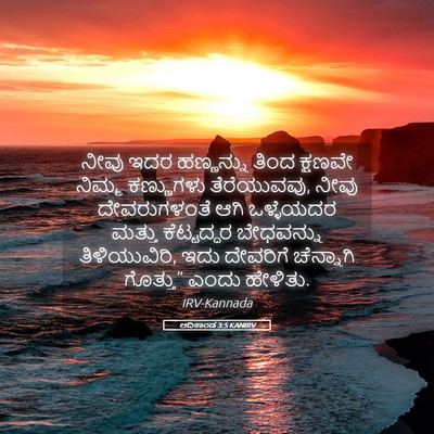Picture 05 - ಆದಿಕಾಂಡ 3:5 KANIRV - ನೀವು ಇದರ ಹಣ್ಣನ್ನು - Bible Verse Picture
