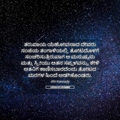 Picture 05 - ಆದಿಕಾಂಡ 3:8 KANIRV - ತರುವಾಯ ಯೆಹೋವನಾದ - Bible Verse Picture