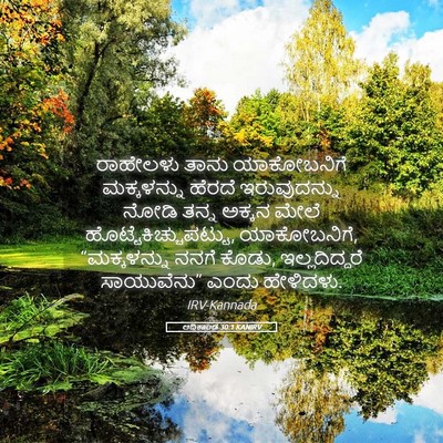Picture 05 - ಆದಿಕಾಂಡ 30:1 KANIRV - ರಾಹೇಲಳು ತಾನು - Bible Verse Picture
