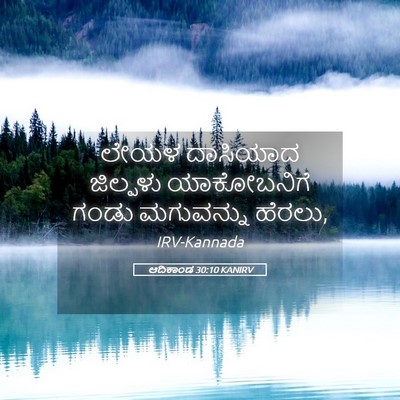 Picture 05 - ಆದಿಕಾಂಡ 30:10 KANIRV - ಲೇಯಳ ದಾಸಿಯಾದ - Bible Verse Picture