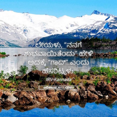 Picture 05 - ಆದಿಕಾಂಡ 30:11 KANIRV - ಲೇಯಳು, “ನನಗೆ - Bible Verse Picture