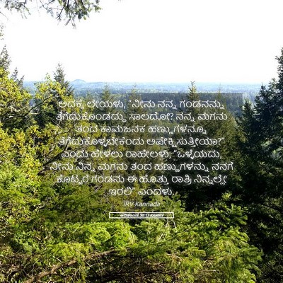Picture 05 - ಆದಿಕಾಂಡ 30:15 KANIRV - ಅದಕ್ಕೆ ಲೇಯಳು, - Bible Verse Picture