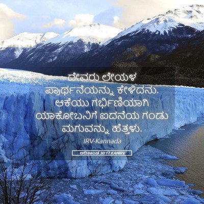 Picture 05 - ಆದಿಕಾಂಡ 30:17 KANIRV - ದೇವರು ಲೇಯಳ - Bible Verse Picture