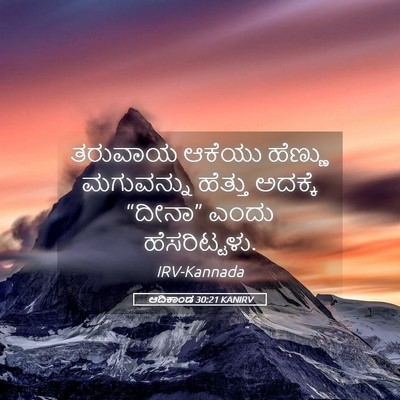Picture 05 - ಆದಿಕಾಂಡ 30:21 KANIRV - ತರುವಾಯ ಆಕೆಯು - Bible Verse Picture