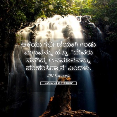 Picture 05 - ಆದಿಕಾಂಡ 30:23 KANIRV - ಆಕೆಯು ಗರ್ಭಿಣಿಯಾಗಿ - Bible Verse Picture