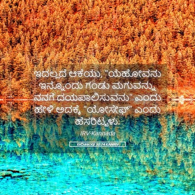 Picture 05 - ಆದಿಕಾಂಡ 30:24 KANIRV - ಇದಲ್ಲದೆ ಆಕೆಯು, - Bible Verse Picture