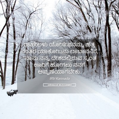 Picture 05 - ಆದಿಕಾಂಡ 30:25 KANIRV - ರಾಹೇಲಳು - Bible Verse Picture