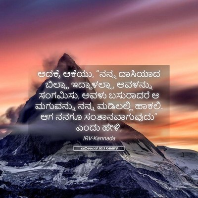 Picture 05 - ಆದಿಕಾಂಡ 30:3 KANIRV - ಅದಕ್ಕೆ ಆಕೆಯು, - Bible Verse Picture