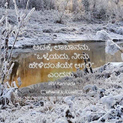 Picture 05 - ಆದಿಕಾಂಡ 30:34 KANIRV - ಅದಕ್ಕೆ ಲಾಬಾನನು, - Bible Verse Picture