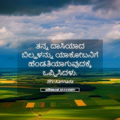 Picture 05 - ಆದಿಕಾಂಡ 30:4 KANIRV - ತನ್ನ ದಾಸಿಯಾದ - Bible Verse Picture