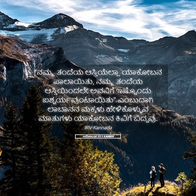 Picture 05 - ಆದಿಕಾಂಡ 31:1 KANIRV - “ನಮ್ಮ ತಂದೆಯ - Bible Verse Picture