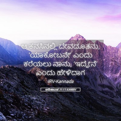 Picture 05 - ಆದಿಕಾಂಡ 31:11 KANIRV - ಆ ಕನಸಿನಲ್ಲಿ - Bible Verse Picture