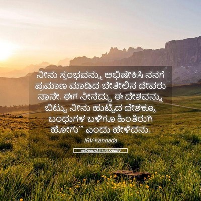 Picture 05 - ಆದಿಕಾಂಡ 31:13 KANIRV - ನೀನು ಸ್ತಂಭವನ್ನು - Bible Verse Picture
