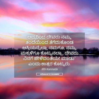 Picture 05 - ಆದಿಕಾಂಡ 31:16 KANIRV - ಆದ್ದರಿಂದ ದೇವರು - Bible Verse Picture