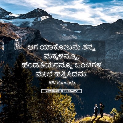 Picture 05 - ಆದಿಕಾಂಡ 31:17 KANIRV - ಆಗ ಯಾಕೋಬನು ತನ್ನ - Bible Verse Picture