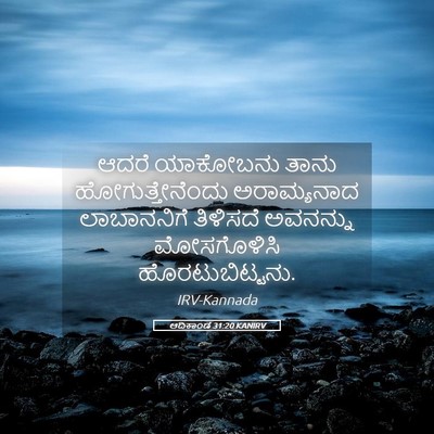 Picture 05 - ಆದಿಕಾಂಡ 31:20 KANIRV - ಆದರೆ ಯಾಕೋಬನು ತಾನು - Bible Verse Picture
