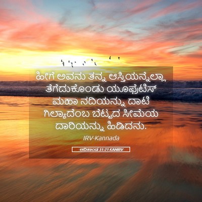 Picture 05 - ಆದಿಕಾಂಡ 31:21 KANIRV - ಹೀಗೆ ಅವನು ತನ್ನ - Bible Verse Picture