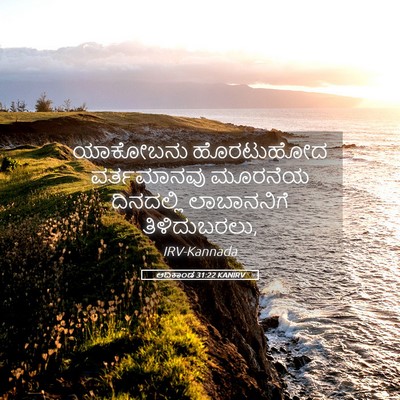 Picture 05 - ಆದಿಕಾಂಡ 31:22 KANIRV - ಯಾಕೋಬನು ಹೊರಟುಹೋದ - Bible Verse Picture