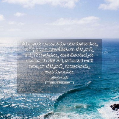 Picture 05 - ಆದಿಕಾಂಡ 31:25 KANIRV - ತರುವಾಯ ಲಾಬಾನನೂ - Bible Verse Picture