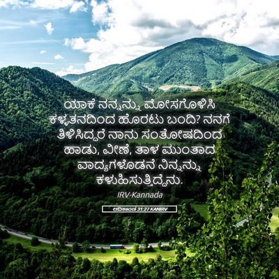 Picture 05 - ಆದಿಕಾಂಡ 31:27 KANIRV - ಯಾಕೆ ನನ್ನನ್ನು - Bible Verse Picture