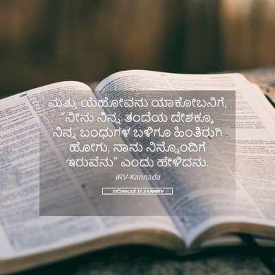 Picture 05 - ಆದಿಕಾಂಡ 31:3 KANIRV - ಮತ್ತು ಯೆಹೋವನು - Bible Verse Picture