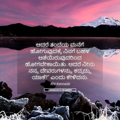 Picture 05 - ಆದಿಕಾಂಡ 31:30 KANIRV - ಆದರೆ ತಂದೆಯ ಮನೆಗೆ - Bible Verse Picture