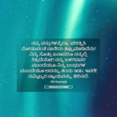Picture 05 - ಆದಿಕಾಂಡ 31:37 KANIRV - ನನ್ನ - Bible Verse Picture