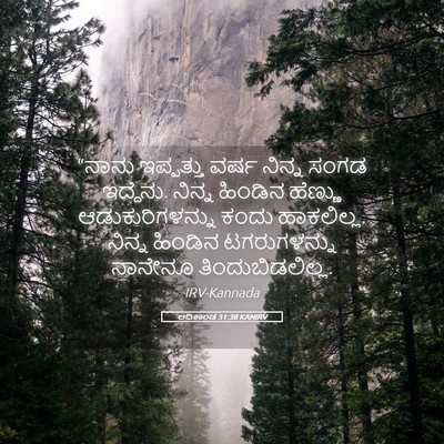 Picture 05 - ಆದಿಕಾಂಡ 31:38 KANIRV - “ನಾನು ಇಪ್ಪತ್ತು - Bible Verse Picture