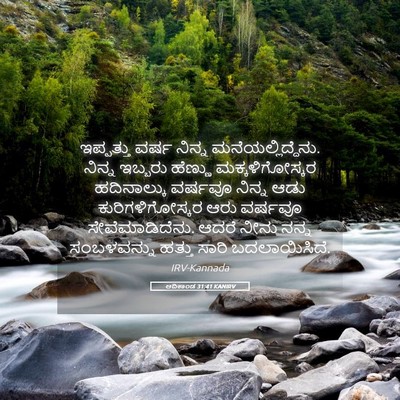 Picture 05 - ಆದಿಕಾಂಡ 31:41 KANIRV - ಇಪ್ಪತ್ತು ವರ್ಷ - Bible Verse Picture