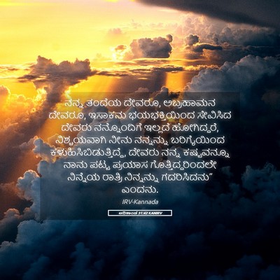 Picture 05 - ಆದಿಕಾಂಡ 31:42 KANIRV - ನನ್ನ ತಂದೆಯ ದೇವರೂ, - Bible Verse Picture