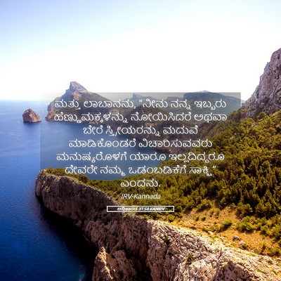 Picture 05 - ಆದಿಕಾಂಡ 31:50 KANIRV - ಮತ್ತು ಲಾಬಾನನು, - Bible Verse Picture
