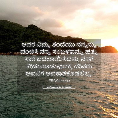 Picture 05 - ಆದಿಕಾಂಡ 31:7 KANIRV - ಆದರೆ ನಿಮ್ಮ ತಂದೆಯು - Bible Verse Picture