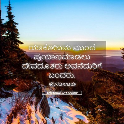 Picture 05 - ಆದಿಕಾಂಡ 32:1 KANIRV - ಯಾಕೋಬನು ಮುಂದೆ - Bible Verse Picture