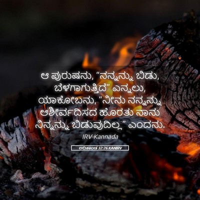 Picture 05 - ಆದಿಕಾಂಡ 32:26 KANIRV - ಆ ಪುರುಷನು, - Bible Verse Picture