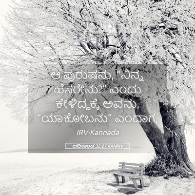 Picture 05 - ಆದಿಕಾಂಡ 32:27 KANIRV - ಆ ಪುರುಷನು, “ನಿನ್ನ - Bible Verse Picture