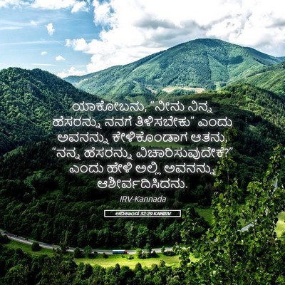 Picture 05 - ಆದಿಕಾಂಡ 32:29 KANIRV - ಯಾಕೋಬನು, “ನೀನು - Bible Verse Picture